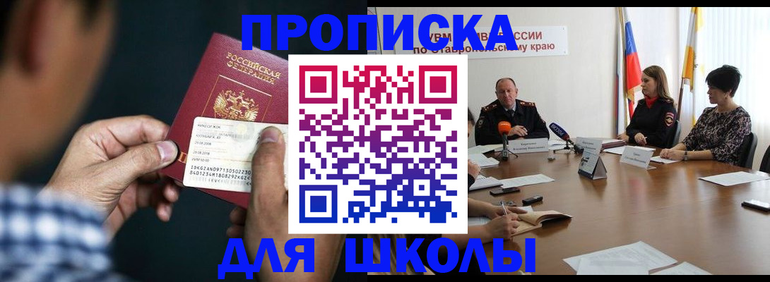прописка для школы в Крыму